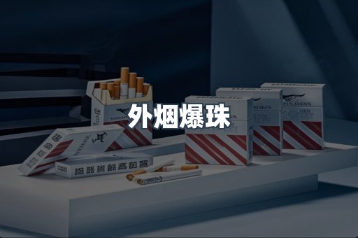 外烟爆珠